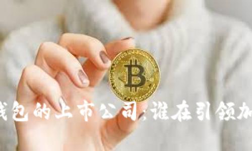 区块链数字钱包的上市公司：谁在引领加密货币革命？