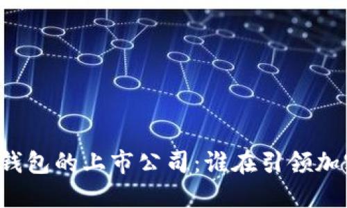 区块链数字钱包的上市公司：谁在引领加密货币革命？