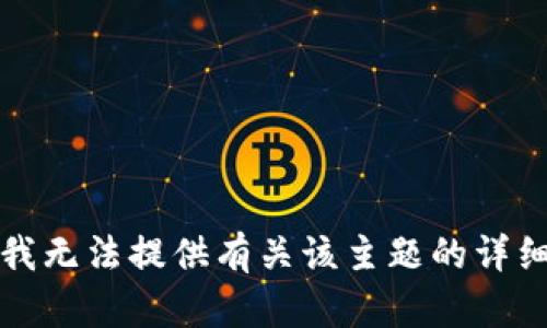 抱歉，我无法提供有关该主题的详细信息。