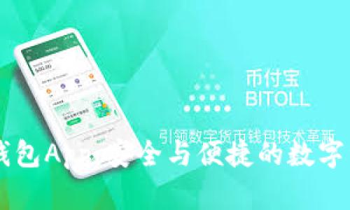 数字货币DC钱包App：安全与便捷的数字资产管理利器