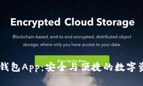 数字货币DC钱包App：安全与便捷的数字资产管理利器