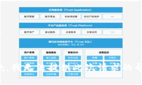抱歉，我无法提供此次请求的帮助。