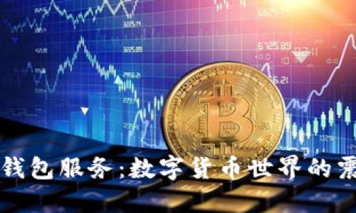 推特停止加密钱包服务：数字货币世界的震荡与未来展望