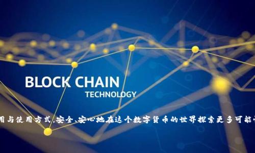 在这个数字化和网络化的时代，区块链技术的兴起给我们带来了前所未有的机遇与挑战。尤其是在加密货币交易愈发普及的背景下，如何查看和管理区块链钱包地址成为了一个关键的议题。想要了解区块链钱包地址的查看方式，我们首先要明白这个地址背后的含义和结构，那么接下来就让我们一起深入探索吧。

什么是区块链钱包地址？

区块链钱包地址，简单来说，就是你在区块链网络上的“账户号码”。它是用来接收和发送数字货币的唯一标识。一些钱包地址看似复杂，由一系列字母和数字组成，但其实它们保留了极高的安全性和匿名性。每一个地址都是与你的私钥相结合，确保只有你能访问这个地址里的资产——这就是区块链技术的魅力所在。

区块链钱包地址的生成

区块链钱包地址的生成过程相对复杂，涉及到加密和哈希算法的应用。通常，一个用户首先会生成一个“私钥”，这是一个非常长的随机二进制数，通过它可以访问到自己的钱包。然后，通过一系列的算法转化，这个私钥最终会生成对应的钱包地址…是不是听上去有点儿神秘？其实并不复杂，只要你掌握了基础概念，就能轻松理解其中的原理。

如何查看你的区块链钱包地址？

要查看你的区块链钱包地址其实并不难。一般情况下，你只需按照以下几个步骤操作：

ul
    li下载一个可靠的区块链钱包应用，理想的选择是那些在加密社区广受好评的产品。/li
    li创建一个新账户或使用已有账户登录，无需担心——区块链钱包不会违反你的隐私。/li
    li在钱包界面中，寻找“我的钱包”或“账户”选项，通常会在这里列出你的钱包地址。/li
/ul

特别提示：当你要分享这个地址给朋友或者进行转账的时候，一定要注意核对，任何小的错误都可能导致资金丢失。这......真的让人心慌啊！

通过区块链浏览器查看钱包地址

除了直接在钱包应用内查看，还可以通过区块链浏览器进行查询。区块链浏览器是一个非常强大的工具，能实时追踪区块链网络上的交易信息。以下是基本步骤：

ul
    li打开你喜欢的区块链浏览器，如Etherscan、Blockchain.com等。/li
    li在搜索框中输入你的钱包地址，点击搜索。/li
    li浏览器将展现该地址的详细信息，包括余额、交易历史等……你是不是已经开始期待了？/li
/ul

需要注意的是，尽管区块链技术提供了高水平的安全性，但由于其公开透明的特性，任何人都能查询到地址的交易记录，所以要小心保护个人信息哦。

区块链钱包的安全性

钱包的安全性是一项至关重要的考虑因素，尤其是在如今网络安全风险日益增加的背景下。为了确保你的数字资产安全，建议采取以下几种措施：

ul
    li使用强密码，最好是字母、数字和符号的组合，定期更新。/li
    li启用双重认证，这样即使有人获取了你的密码，也无法轻易访问你的账户。/li
    li尽量使用硬件钱包存储大量资金，减少在线钱包的使用。/li
/ul

很多人常常忽略这些安全措施，结果导致资产遭受重创...这......真的是痛心疾首啊！

常见问题解答

当然，关于区块链钱包地址的使用，大家一定会有很多问题，接下来就来为你解答一些常见疑惑：

ul
    listrong我可以在不同的钱包之间使用同一个地址吗？/strong  
    一般来说，不建议这样做。每个钱包地址都是独一无二的，为确保安全，最好使用不同的地址。/li
    
    listrong钱包地址过期吗？/strong  
    不会。只要区块链技术不变，这个地址就像你的身份证一样始终有效。/li
    
    listrong可以通过地址知道我的身份吗？/strong  
    理论上，无法直接通过地址得知你的身份，但如果与个人信息关联，可能会被追踪。这一点务必谨记啊！/li
/ul

结语

总的来说，查看和管理区块链钱包地址其实很简单，但安全性绝对不容忽视。希望通过本文的讲解，大家能够更好地理解区块链钱包的作用与使用方式，安全、安心地在这个数字货币的世界探索更多可能性。无论你是初学者还是已经踏足这个领域的前辈，时刻保持安全意识与知识更新，才能在区块链的海洋中乘风破浪...你准备好了吗？

这些知识和细节不仅能够帮助你更好地管理自己的数字资产，也能让你在朋友圈中掌握话语权，成为“区块链专业人士”呢！加油！