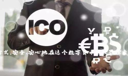 在这个数字化和网络化的时代，区块链技术的兴起给我们带来了前所未有的机遇与挑战。尤其是在加密货币交易愈发普及的背景下，如何查看和管理区块链钱包地址成为了一个关键的议题。想要了解区块链钱包地址的查看方式，我们首先要明白这个地址背后的含义和结构，那么接下来就让我们一起深入探索吧。

什么是区块链钱包地址？

区块链钱包地址，简单来说，就是你在区块链网络上的“账户号码”。它是用来接收和发送数字货币的唯一标识。一些钱包地址看似复杂，由一系列字母和数字组成，但其实它们保留了极高的安全性和匿名性。每一个地址都是与你的私钥相结合，确保只有你能访问这个地址里的资产——这就是区块链技术的魅力所在。

区块链钱包地址的生成

区块链钱包地址的生成过程相对复杂，涉及到加密和哈希算法的应用。通常，一个用户首先会生成一个“私钥”，这是一个非常长的随机二进制数，通过它可以访问到自己的钱包。然后，通过一系列的算法转化，这个私钥最终会生成对应的钱包地址…是不是听上去有点儿神秘？其实并不复杂，只要你掌握了基础概念，就能轻松理解其中的原理。

如何查看你的区块链钱包地址？

要查看你的区块链钱包地址其实并不难。一般情况下，你只需按照以下几个步骤操作：

ul
    li下载一个可靠的区块链钱包应用，理想的选择是那些在加密社区广受好评的产品。/li
    li创建一个新账户或使用已有账户登录，无需担心——区块链钱包不会违反你的隐私。/li
    li在钱包界面中，寻找“我的钱包”或“账户”选项，通常会在这里列出你的钱包地址。/li
/ul

特别提示：当你要分享这个地址给朋友或者进行转账的时候，一定要注意核对，任何小的错误都可能导致资金丢失。这......真的让人心慌啊！

通过区块链浏览器查看钱包地址

除了直接在钱包应用内查看，还可以通过区块链浏览器进行查询。区块链浏览器是一个非常强大的工具，能实时追踪区块链网络上的交易信息。以下是基本步骤：

ul
    li打开你喜欢的区块链浏览器，如Etherscan、Blockchain.com等。/li
    li在搜索框中输入你的钱包地址，点击搜索。/li
    li浏览器将展现该地址的详细信息，包括余额、交易历史等……你是不是已经开始期待了？/li
/ul

需要注意的是，尽管区块链技术提供了高水平的安全性，但由于其公开透明的特性，任何人都能查询到地址的交易记录，所以要小心保护个人信息哦。

区块链钱包的安全性

钱包的安全性是一项至关重要的考虑因素，尤其是在如今网络安全风险日益增加的背景下。为了确保你的数字资产安全，建议采取以下几种措施：

ul
    li使用强密码，最好是字母、数字和符号的组合，定期更新。/li
    li启用双重认证，这样即使有人获取了你的密码，也无法轻易访问你的账户。/li
    li尽量使用硬件钱包存储大量资金，减少在线钱包的使用。/li
/ul

很多人常常忽略这些安全措施，结果导致资产遭受重创...这......真的是痛心疾首啊！

常见问题解答

当然，关于区块链钱包地址的使用，大家一定会有很多问题，接下来就来为你解答一些常见疑惑：

ul
    listrong我可以在不同的钱包之间使用同一个地址吗？/strong  
    一般来说，不建议这样做。每个钱包地址都是独一无二的，为确保安全，最好使用不同的地址。/li
    
    listrong钱包地址过期吗？/strong  
    不会。只要区块链技术不变，这个地址就像你的身份证一样始终有效。/li
    
    listrong可以通过地址知道我的身份吗？/strong  
    理论上，无法直接通过地址得知你的身份，但如果与个人信息关联，可能会被追踪。这一点务必谨记啊！/li
/ul

结语

总的来说，查看和管理区块链钱包地址其实很简单，但安全性绝对不容忽视。希望通过本文的讲解，大家能够更好地理解区块链钱包的作用与使用方式，安全、安心地在这个数字货币的世界探索更多可能性。无论你是初学者还是已经踏足这个领域的前辈，时刻保持安全意识与知识更新，才能在区块链的海洋中乘风破浪...你准备好了吗？

这些知识和细节不仅能够帮助你更好地管理自己的数字资产，也能让你在朋友圈中掌握话语权，成为“区块链专业人士”呢！加油！
