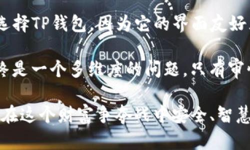在选择加密货币钱包时，安全性是用户最关心的因素之一。在这场关于“TP钱包和小狐狸钱包哪个更安全？”的讨论中，我们将深入分析两者的优缺点，并帮助你做出明智的选择。

TP钱包介绍
TP钱包，也被称为TokenPocket，这是一个多链钱包，支持众多的区块链网络，例如以太坊、波卡等。其用户界面友好，适合新手使用，非常直观。TP钱包还提供了内置的DApp浏览器，使得用户能方便地以更快的速度投资、交易和参与区块链生态...然而，安全性如何呢？

小狐狸钱包介绍
小狐狸钱包，即MetaMask，是一款极受欢迎的以太坊和ERC-20代币钱包。它允许用户方便地与去中心化应用（DApp）互动，并且具有很强的安全性。MetaMask的开源特性意味着其代码可以被社区审核，这为用户提供了一层额外的保障...但这对于用户而言，是否真的足够安全呢？

安全性分析
当我们谈论安全时，有几个方面需要考虑，包括私钥管理、社区反馈和漏洞历史。在这方面，TP钱包由于其相对较少的用户基础，社区的关注度比起MetaMask要低一些。虽然TP钱包通过多重签名和加密保护用户的私钥，但一旦发生漏洞，可能缺乏足够的围观者来快速发现和修复...这是不是让你心里不安？

而MetaMask由于其庞大的用户基础，在发现漏洞与安全隐患时，社区的反馈较为迅速。许多专业的审计团队定期对其源代码进行审核，提升了用户的信任感。但是，这并不意味着MetaMask就没有风险。事实上，用户的安全性很大程度上依赖于个人的使用习惯，比如如何管理自己的私钥、是否随时更新软件等...使用不当，哪怕再安全的工具也可能成为攻击者的目标。

用户体验及安全的平衡
选择一个安全的加密钱包，不仅仅是找寻“安全”二字。而是要在安全性和用户体验之间找到一个平衡点。TP钱包凭借其简洁的设计，吸引了不少新手用户。与此同时，MetaMask则以其强大的功能和安全措施，受到了大量技术用户的青睐。这到底是一种“聪明的选择”，还是被迫妥协？

在安全性方面，TP钱包逐渐发展其安全机制，而MetaMask在用户反馈中不断升级。选择哪个钱包往往取决于你的需求—你是否更偏好于简单易用，还是愿意为更高的安全性和多样的功能付出更多的努力？

总结与建议
在“TP钱包和小狐狸钱包哪个安全些”的问题上，不能仅仅用安全来判断。我们需要把焦点放到个人使用习惯和具体需求上。如果你是一个加密货币新手，可能会倾向于选择TP钱包，因为它的界面友好且易于使用。但是，如果你对安全性有更高的要求，并且能够接受更复杂的操作，那么MetaMask可能是更理想的选择...

总的来说，无论你选择哪种钱包，请确保你采取了必要的安全措施。例如：定期备份你的钱包，妥善管理私钥，不随便点击不明链接，使用强密码并定期更改。记住，安全始终是一个多维度的问题，只有审慎的选择和良好的习惯，才能在这个日益复杂的数字货币世界中保护你的资产。

通过以上的分析，相信你对“TP钱包和小狐狸钱包那个安全些”这个问题有了更深入的理解。最终，选择钱包时不仅要看安全，更要结合自身的需求和使用习惯。希望你能在这个财富争夺战中安全、智慧地前行！