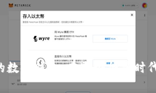 如何选择适合你的数字钱包：在这个加密时代，你需要了解的事