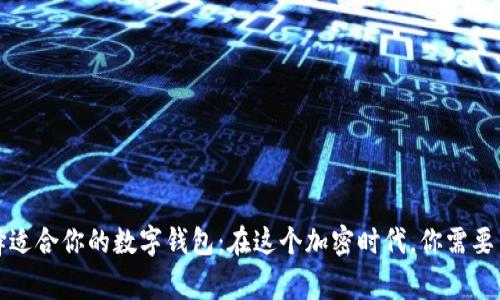 如何选择适合你的数字钱包：在这个加密时代，你需要了解的事