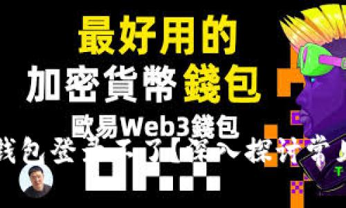 为什么我的数字钱包登录不了？深入探讨常见问题与解决方案