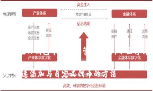 为了帮助你更好地理解如何在TP钱包中添加和管理代币，下面将详细介绍相关流程和技巧。

轻松掌握TP钱包代币管理：快速添加与自定义代币的方法