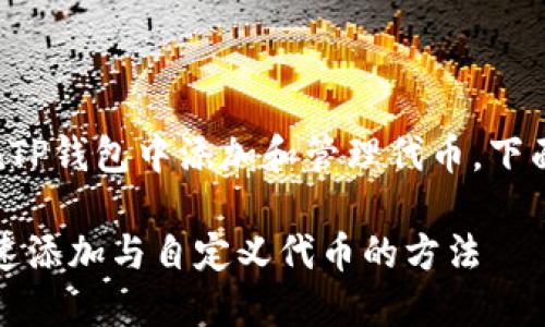 为了帮助你更好地理解如何在TP钱包中添加和管理代币，下面将详细介绍相关流程和技巧。

轻松掌握TP钱包代币管理：快速添加与自定义代币的方法