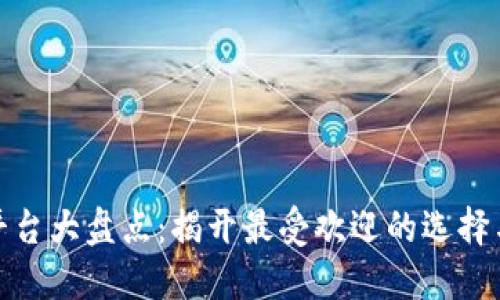数字钱包平台大盘点：揭开最受欢迎的选择与未来趋势