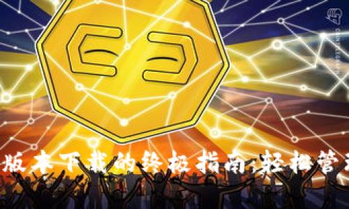 探索TP钱包Pro版本下载的终极指南：轻松管理你的数字资产