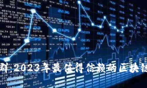 安全性超群：2023年最值得信赖的区块链钱包推荐