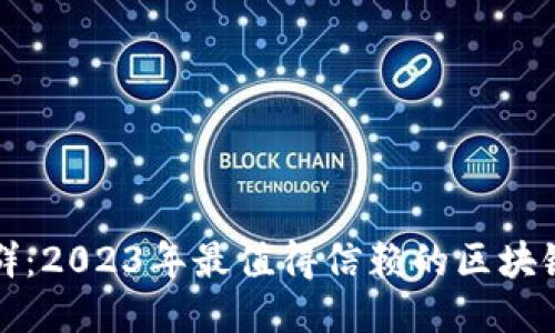 安全性超群：2023年最值得信赖的区块链钱包推荐
