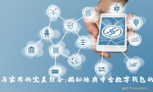 时尚与实用的完美结合：揭秘迪奥中古数字钱包的魅力
