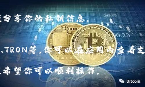 要在华为手机上安装TP钱包（TokenPocket），你可以按照以下步骤操作：

### 第一步：下载TP钱包APK

1. **访问官方网站**：打开手机浏览器，访问TokenPocket的官方网站（[tokenpocket.pro](https://tokenpocket.pro/)）。
2. **下载APK文件**：在网站上找到下载链接，下载最新版本的TP钱包APK文件。

### 第二步：允许安装未知来源的应用

1. **进入设置**：打开华为手机的“设置”应用。
2. **安全与隐私**：找到“安全与隐私”选项，然后点击进入。
3. **更多设置**：点击“更多设置”，找到“安装未知应用”。
4. **浏览器设置**：找到你用来下载APK的浏览器（如Chrome），然后开启“允许从此来源安装应用”选项。

### 第三步：安装TP钱包

1. **找到下载的APK**：打开“文件管理”或“下载”文件夹，找到刚才下载的TP钱包APK文件。
2. **开始安装**：点击APK文件，按照提示完成安装过程。如果出现安全提示，请确认继续安装。

### 第四步：完成设定及使用

1. **打开TP钱包**：安装完成后，打开TP钱包应用。
2. **创建或导入钱包**：你可以选择创建新的钱包或导入现有钱包。按照应用的指导步骤来完成。
3. **备份助记词**：在创建钱包的过程中，系统会提供助记词，务必将其安全保存，以防丢失访问权限。

### 常见问题解答

- **TP钱包需要联网吗？**
  是的，TP钱包在使用过程中需要互联网连接以便于与区块链进行交互。

- **如何安全使用TP钱包？**
  确保你定期备份钱包助记词，并且不要随便分享你的私钥信息。

- **TP钱包支持哪些币种？**
  TP钱包支持多种区块链资产，包括ETH、BTC、TRON等，你可以在应用内查看支持的具体资产。

以上就是在华为手机上安装TP钱包的步骤啦！希望你可以顺利操作。