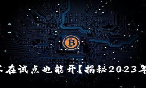 数字钱包不在试点也能开？揭秘2023年最新玩法！