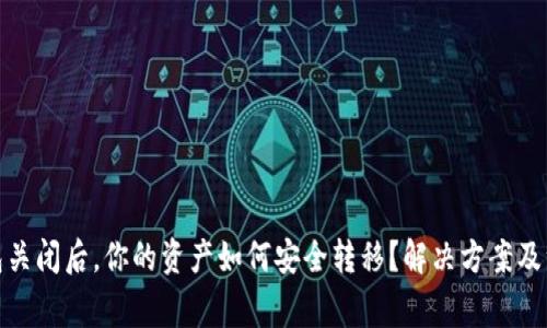 数字钱包关闭后，你的资产如何安全转移？解决方案及注意事项