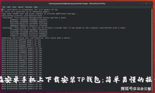 怎样在安卓手机上下载安装TP钱包：简单易懂的操作指南