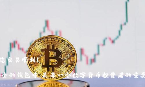 要将OKEx上的资产转移到TP钱包，您需要遵循一定的步骤。下面是一个详细的指导步骤，帮助您完成这一过程。

第一步：准备工作
在开始之前，请确保您已经拥有以下内容：
ul
    li一个有效的TP钱包账户，确保您能够访问该账户。/li
    li您在OKEx上的有效账户，并且账户内有足够的资产可供转出。/li
    li了解您要转移的数字资产类型（如比特币、以太坊等），因为不同的资产可能需要不同的提币流程。/li
/ul

第二步：获取TP钱包地址
1. 打开TP钱包应用程序。
2. 登录到您的TP钱包。
3. 在主界面中，找到并选择您要接收的数字资产（比如比特币、以太坊等）。
4. 点击该资产后，您将看到“接收”或“充值”选项。点击此选项以获取您的钱包地址。
5. 复制该地址。确保不要遗漏任何字符，因为一个小错误可能会导致资金丢失。

第三步：登录OKEx账户
1. 打开您的浏览器，访问OKEx网站或使用官方手机应用程序。
2. 输入您的账号信息并登录到您的OKEx账户。
3. 确保您的账户是安全的，启用双重验证（如果尚未开启），以保障您的资金安全。

第四步：提币操作
1. 登录后，找到主界面上的“钱包”选项。点击进入。
2. 在钱包页面，选择“提币”选项。
3. 在提币页面，选择您要提取的数字资产类型（例如比特币）。
4. 粘贴之前复制的TP钱包地址到提币地址栏中。
5. 在提币数量区域，输入您想要转移到TP钱包的数量。请注意，交易可能会有一些手续费，确保您的余额足够覆盖这部分费用。

第五步：确认提币信息
1. 仔细检查您输入的TP钱包地址和提币数量。确保一切无误，尤其是地址，因为这一步错误会导致不可逆转的损失。
2. 如果您开启了双重验证，可能会要求您输入验证码以完成确认。
3. 点击确认或提交按钮，完成提币请求。

第六步：查看提币状态
1. 在OKEx的提币页面，您可以查看提币的处理状态。通常处理时间会在几分钟到几小时之间。
2. 您也可以在TP钱包的“资产”页面查看新到账的资金。请耐心等待，确认资金到账。

第七步：处理提币中的问题
如果在提币过程中遇到任何问题，例如资金未及时到账，可通过以下方式处理：
ul
    li首先确认您输入的TP钱包地址是否正确。/li
    li查看OKEx是否有系统维护或故障公告，影响提款的情况。/li
    li如果问题依旧存在，联系OKEx的客服支持，寻求更多帮助。/li
/ul

总结
将数字资产从OKEx转到TP钱包并不是一件复杂的事情，但务必要仔细操作，以避免不必要的损失。祝您交易顺利！

随着区块链技术的快速发展，越来越多的人开始参与数字货币交易。了解如何将资产安全地转移到安全的钱包中，是每一个数字货币投资者的重要技能。希望以上步骤能帮助到您...当然，继续学习和更新您的知识，也将让您在这条道路上走得更远！