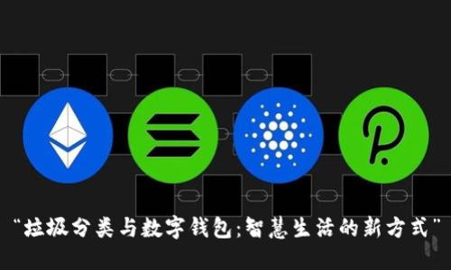 “垃圾分类与数字钱包：智慧生活的新方式”