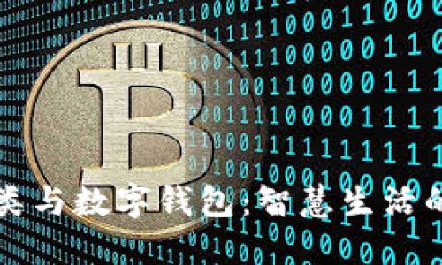 “垃圾分类与数字钱包：智慧生活的新方式”