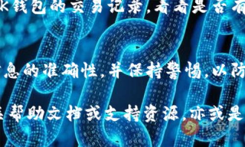 要将BK钱包中的资产转移到TP钱包，您可以按照以下步骤进行操作。以下是详细的指导，确保您了解每一步：

第一步：确保您有TP钱包账户
在进行转账之前，请确保您已经下载并安装了TP钱包，并且在应用中注册了账户。如果您还没有TP钱包账户，可以通过访问TP钱包的官方网站或在应用商店中搜索下载。注册过程通常很简单，只需要基本的信息，如电子邮件地址和密码。

第二步：获取TP钱包的接收地址
在TP钱包中，找到您想要接收资产的币种。点击相关币种，然后选择“接收”或“收款”。您会看到一个对应的接收地址，这个地址是一个字符串，通常以字母和数字组合的形式呈现。记得复制这个地址，要确保它的准确性——因为错误的地址可能导致资产丢失。

第三步：登录BK钱包
接下来，打开BK钱包并输入您的登录信息。如果您还记得上次的登录状态，可能会直接自动登录。在BK钱包的主界面中，找到您想要转账的币种。

第四步：选择转账功能
在BK钱包中，找到“转账”或“发送”按钮。通常情况下，这一功能会在所选币种的详情页面中。点击后，请输入您在TP钱包中复制的接收地址。确保每一个字符都正确无误，毕竟我们都不想白忙一场，结果却发错了地方。

第五步：输入转账金额
接下来，输入您希望转账的金额。这里要注意的是，某些钱包可能会要求您保留一点余额，这一点也要考虑在内。同时，确认一下交易的手续费，因为每笔交易往往都有相应的手续费，通常是根据您的转账金额计算的。

第六步：确认交易
一旦您确认了接收地址和转账金额，请仔细检查一次。没有什么比确认错误更令人沮丧的事情了…当您确信无误后，点击确认或发送。

第七步：等待交易确认
完成发送后，您会看到交易的状态。一般来说，交易会有一个确认过程，一旦网络确认了这笔交易，您的资产就会很快出现在TP钱包中。但这有时可能需要几分钟，甚至更长时间，具体视网络拥堵情况而定。

第八步：在TP钱包中查看资产
最后，打开TP钱包，点击您要接收的币种，查看您的资产是否已到账。如果没有看到，可以再等一会儿，或者再检查一下BK钱包的交易记录，看看是否有任何异常。

总结
通过以上步骤，您就可以轻松将BK钱包的资产转移到TP钱包了！记住，在进行任何转账之前，确保安全第一，确保所有信息的准确性，并保持警惕，以防网络诈骗。对于数字货币的管理，谨慎总是优先于快速。在这个不断变化的市场环境中，保持更新和学习是非常重要的。

通过上述内容，您可以清晰地理解BK钱包转账到TP钱包的全过程。如果您在操作过程中遇到任何问题，请随时查询相关帮助文档或支持资源，亦或是寻求社区的帮助。希望您在加密货币的旅程中一切顺利！