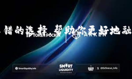 波卡（Polkadot）链的资产在TP钱包中的可用性是一个颇具吸引力的话题。TP钱包作为一个多链数字货币钱包，提供了对多种区块链资产的支持。但是，要确认波卡链的资产是否在TP钱包中可用，我们可以从以下几个方面来分析和探讨。

什么是波卡链？
波卡（Polkadot）是一种连接不同区块链的多链架构，旨在实现跨链互操作性。它的设计使得不同的区块链能够相互通信和共享信息，这对于区块链生态系统的发展具有重要意义。波卡技术的核心是“平行链”和“中继链”，后者负责处理网络的安全性和连接性，而前者则允许开发者构建专属功能的区块链。

TP钱包简介
TP钱包是一款流行的数字资产钱包，支持多种区块链，包括以太坊、比特币、波场等。它具有用户友好的界面，支持安全存储和交易，也提供了去中心化金融（DeFi）相关的功能。用户可以方便地管理多个链上的资产，查看实时价格，还可以进行链上交易。

波卡资产在TP钱包中的支持情况
目前，TP钱包对波卡链的支持主要体现在对DOT（波卡的原生代币）和其他相关的基于波卡链的代币的兼容性上。用户通常可以通过钱包的“添加代币”功能搜索DOT，或者直接管理与波卡网络相关的资产。

如何在TP钱包中查看波卡链资产？
如果你想在TP钱包中查看波卡链的资产，可以按照以下步骤进行：
ol
    li打开TP钱包应用。/li
    li在主界面上，找到“钱包”或“资产”选项。/li
    li点击添加代币，搜索“DOT”或其他波卡相关代币。/li
    li确认添加后的资产将出现在你的钱包中。/li
/ol

波卡资产的管理和交易
在TP钱包中管理波卡链资产是很方便的。用户可以进行转账、交易，或者参与波卡生态系统中的各种活动，比如质押和治理。质押是波卡链的一个重要功能，用户可以通过将他们的DOT代币质押来获得收益和参与网络的治理。

结论
总的来说，TP钱包为波卡链的用户提供了一个便捷的平台，可以方便地管理和交易他们的资产。如果你是波卡的爱好者，TP钱包将是一个不错的选择，帮助你更好地融入这一快速发展的区块链生态。

希望这些信息能帮助你更好地理解波卡链在TP钱包中的支持情况！如果你还有其他问题，随时欢迎提问。