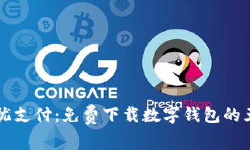 享受无忧支付：免费下载数字钱包的五大理由