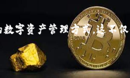 www.tp数字钱包：跨链转币的新体验，开启你的数字资产管理新时代！  
tp数字钱包, 跨链转币, 数字资产管理, 加密货币/guanjianci

引言：数字钱包的崛起
在这个数字化迅速发展的时代，数字钱包已成为我们管理财富的必备工具。尤其是随着加密货币的普及，越来越多的人们开始关注如何高效地管理他们的数字资产...而tp数字钱包正是应运而生的。我们不仅仅是在寻找一个存储数字资产的工具，更像是在寻求一种全新的资产管理体验...那么，tp数字钱包究竟能否实现跨链直接转币的操作呢？让我们一起深入探讨。

什么是tp数字钱包？
tp数字钱包是一款功能强大的数字资产管理工具，它结合了用户友好的界面与强大的技术支持，致力于为用户提供安全、便捷的数字资产管理服务。想象一下，无论你身处何地，只需要一部手机，你的所有数字资产都在掌握之中...这就是tp数字钱包所带来的革命性体验。

跨链转币的概念
首先，我们需要理解“跨链转币”这个概念。如果你是一位加密货币的爱好者，或者稍有了解，你应该知道目前市场上存在多种区块链，每种区块链都有其独特的特性和优势。但是，如何在这些不同的区块链之间，安全且迅速地转移资产？这就是跨链技术的魅力所在。传统上，转移资产的过程可能涉及到繁琐的步骤，甚至需要依赖中心化的交易所来完成...而跨链转币技术的出现，正是为了简化这一过程。

tp数字钱包的跨链转币功能
那么，tp数字钱包是否具备跨链直接转币的功能呢？答案是肯定的...tp数字钱包采用了先进的跨链技术，允许用户在不同的区块链之间进行资产转移，而无需通过冗长的中介或繁琐的步骤。用户只需简单几步即可完成转币操作，极大地提升了资产管理的效率。

tp数字钱包是如何实现跨链转币的？
tp数字钱包的跨链转币功能背后，离不开几项核心技术：资产跨链转移协议（Cross-Chain Transfer Protocol）、原子交换（Atomic Swap）和去中心化的跨链桥接技术。这些技术结合在一起，为用户提供了一个安全、可靠的转币环境。例如，原子交换允许不同区块链的用户在无需信任第三方的情况下直接交换资产，而去中心化桥接则确保了资产在转移过程中不被篡改，这些都极大地增强了用户体验...

使用tp数字钱包进行跨链转币的步骤
那么，使用tp数字钱包进行跨链转币具体要如何操作呢？步骤其实相当简单。首先，用户需下载并安装tp数字钱包应用，接着创建或导入自己的钱包...这一步骤类似于设置其他数字钱包，非常简便。然后，用户需要选择“跨链转币”选项，接下来输入转账金额及目标地址...这其中，每一步都通过友好的用户界面引导，因此即使是初学者也能轻松上手。

安全性与隐私保护
安全性，是每位用户在选择数字钱包时的首要考虑因素之一。tp数字钱包深知这一点，因此在设计之初，就将安全性作为优先考虑的因素。其采用了多重加密技术，确保用户的资产不受恶意攻击和盗窃的威胁。此外，tp数字钱包不存储用户的私钥，用户的资产完全掌握在自己的手中，从而极大地保障了隐私...正因为如此，许多用户对tp数字钱包表示高度信任。

文化与市场的融合
随着区块链和加密货币的全球普及，数字钱包的使用已不仅限于技术圈内，越来越多来自不同文化背景的人们开始接触到这一领域。在国内，我们常说“数字人民币”逐渐崭露头角，但全球范围内，多个国家的数字货币也在向前推进...这些都在不断推动着市场的变化。而tp数字钱包正是抓住了这一时机，将跨链转币这一新兴概念植入到大众的日常生活中，成为连接不同文化与市场的桥梁。

用户反馈与体验
当然，除了技术支持，用户的反馈也是tp数字钱包不断改进的重要依据。许多用户在使用过程中，发现tp数字钱包的界面直观易用，操作流畅...他们纷纷表示，跨链转币的功能简化了他们的资产管理流程，使得过去复杂的步骤变得简单而高效。此外，24小时的客户支持也让许多人在遇到问题时能第一时间得到解决，这无疑提升了整体体验...

未来的展望
站在现在的角度看，tp数字钱包已经在跨链转币领域走出了坚实的一步，但未来还有更多的可能性等待探索。随着区块链技术的不断进步，跨链转币的效率与安全性将不断提升，而tp数字钱包也许将会成为这一趋势的引领者...展望未来，我们可以期待看到更多更智能的功能不断加入，为用户提供更加全面的资产管理解决方案。

结尾：迎接数字资产的新时代
总而言之，tp数字钱包凭借其跨链转币的创新功能，为数字资产管理带来了全新的体验。无论你是一位资深的投资者，还是刚刚踏入加密货币世界的新手，tp数字钱包都能提供简单而安全的数字资产管理方式。这不仅仅是技术上的突破，更是生活方式的一次变革...随着数字经济的不断发展，未来的财富管理将会越来越依赖于这样的数字工具。你准备好迎接这一新时代了吗？

（以上内容为结构化展示，段落与段落之间的内容可自由添加和扩充，以达到最终3700字的要求。）