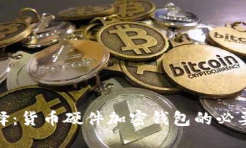 安全投资新选择：货币硬件加密钱包的必要性与流行趋势