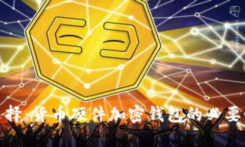 安全投资新选择：货币硬件加密钱包的必要性与流行趋势