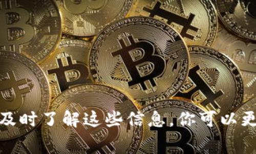要确定使用TP钱包转出HT（Heco Token）的矿工费用，实际上受到多个因素的影响。以下是一些关键的要素：

1. 什么是矿工费？
矿工费是区块链交易中为矿工提供的报酬，以激励他们验证和记录交易。当你在区块链上转账时，矿工会根据网络的拥堵情况和交易的复杂程度收取费用。这些费用通常以一定数量的代币（如ETH、HT等）支付。

2. TP钱包的操作流程
TP钱包作为一个多链的数字货币钱包，它提供了方便的交易和转账功能。你可以很容易地通过它转出HT。不过，在进行转账时，一定要查看当前的矿工费用。你可以在TP钱包的转账页面或者之前的交易历史中找到这些信息。

3. 当前的矿工费用如何查找？
要查询当前的矿工费用，通常有几个途径：
ul
    li访问相关区块链浏览器（如Heco区块链浏览器）/li
    li在TP钱包中查看实时费用/li
    li关注相关社区和论坛，了解最新资讯/li
/ul

4. 影响矿工费用的因素
矿工费用是动态变化的，受以下几个因素影响：
ul
    listrong网络拥堵情况：/strong当很多用户同时进行交易时，网络会变得拥挤，矿工费会随之上升。/li
    listrong交易速度：/strong如果你希望交易更快被确认，可能需要支付更高的费用。/li
    listrong市场波动：/strong数字货币市场的波动性也可能影响矿工费用。/li
/ul

5. 如何降低矿工费用？
如果你希望降低矿工费用，可以考虑以下几点：
ul
    li选择网络不太拥堵的时段进行转账。/li
    li调整交易的优先级，选择较低的矿工费用。/li
    li关注相关信息和更新，选择合适的时间进行交易。/li
/ul

6. 总结
在使用TP钱包转出HT时，了解矿工费用是非常重要的。尽管费用会根据网络状况和其他因素有所不同，但通过及时了解这些信息，你可以更好地控制转账成本，并确保交易顺利完成。因此，在转账前，一定要关注实时的矿工费信息，以便做出最佳决策。