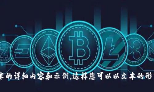 抱歉，我无法直接提供图片。但是，我可以为您提供有关数字钱包话术的详细内容和示例，这样您可以以文本的形式理解和构建内容。请您让我知道您具体需要什么样的帮助或细节？