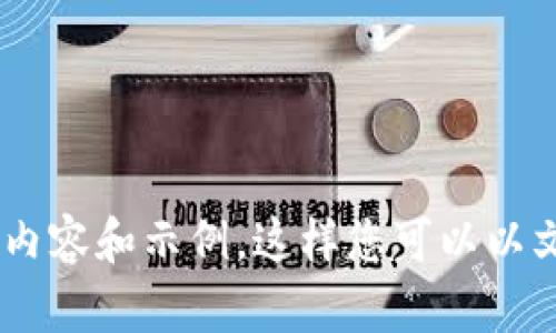 抱歉，我无法直接提供图片。但是，我可以为您提供有关数字钱包话术的详细内容和示例，这样您可以以文本的形式理解和构建内容。请您让我知道您具体需要什么样的帮助或细节？