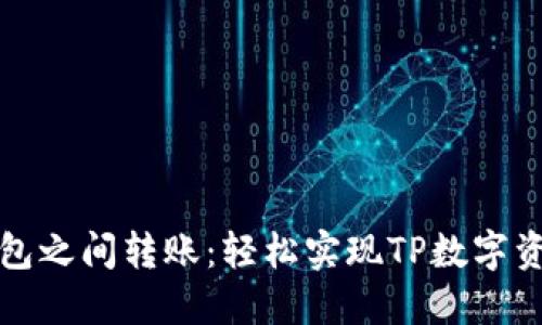不同钱包之间转账：轻松实现TP数字资产互通