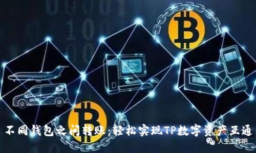 不同钱包之间转账：轻松实现TP数字资产互通