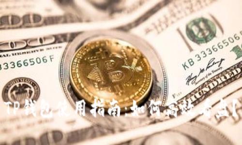 TP钱包使用指南：如何高效看盘？