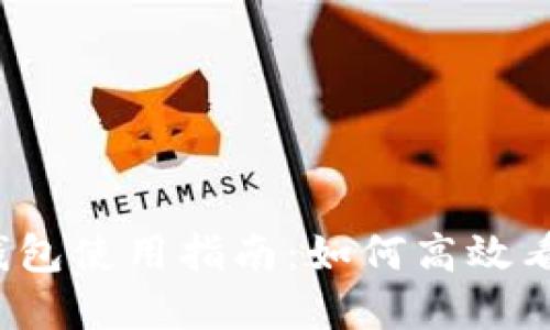 TP钱包使用指南：如何高效看盘？