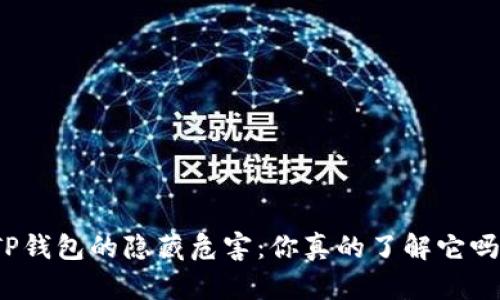 TP钱包的隐藏危害：你真的了解它吗？