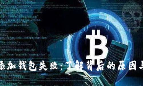 数字钥匙添加钱包失败：了解背后的原因与解决方案