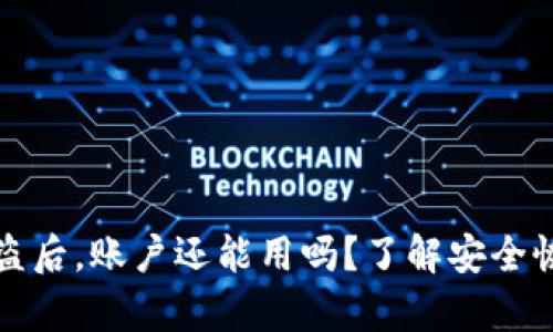 TP钱包被盗后，账户还能用吗？了解安全恢复的方法
