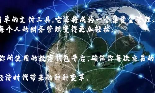 数字钱包是一种便捷的支付工具，近年来在我们的生活中扮演着越来越重要的角色。尤其在数字经济蓬勃发展的背景下，越来越多的人开始使用数字钱包进行交易、转账和消费。不少用户在使用数字钱包时，有一个常见的问题：在实际到账时，数字钱包中的3000元到账多少？这不仅关系到每个人的钱包余额，更涉及到账户使用的实际意义和体验。

数字钱包的基本概念
数字钱包，也称为电子钱包，是一种可以存储资金的在线应用程序，能够方便用户进行支付、转账和账单管理。通过数字钱包，我们可以在网上购物、充值、缴费等，极大地方便了日常生活。

到账金额的影响因素
在讨论数字钱包3000到账多少时，首先需要明确不同平台的规则和手续费。不同的数字钱包提供商可能有不同的费率结构。例如：
ul
  li转账手续费/li
  li交易限制/li
  li到账时间/li
/ul
假设你使用的是某一流行的数字钱包进行转账，转账金额为3000元。若该平台收取1%的手续费，则实际到账金额可通过如下计算得出：
strong到账金额 = 转账金额 - 手续费/strong
也就是：
3000元 - 3000元 * 1% = 2970元
因此，若你的数字钱包平台收取1%的手续费，则到账金额为2970元。

如何选择合适的数字钱包
那么在选择数字钱包时，有什么需要注意的地方呢？
ul
  listrong手续费：/strong在使用数字钱包时，手续费是一个不能忽视的因素。尽量选择手续费较低的平台，以便最大化你的收益。/li
  listrong安全性：/strong数字钱包的安全性非常重要，确保选择的服务提供商具有良好的安全防护措施，以保护你的资金安全。/li
  listrong用户评价：/strong查看其他用户的使用评价，了解他们的真实体验，这可以帮助你更好地判断平台的可靠性。/li
/ul

数字钱包的优势
数字钱包的普及，离不开其自身的优势。首先，它能够有效降低现金交易的繁琐，使得日常消费更加便捷。其次，数字钱包可以帮助用户管理个人财务，让你能够更加清晰地了解自己的消费情况。

地域文化与数字支付
在中国，数字支付的普及率极高，尤其是在年轻一代之中，他们几乎都已习惯于使用数字钱包进行消费和理财。然而，在其他一些国家，现金仍然占据着较大的份额，这无疑与当地的文化和经济状况密切相关。
例如，在欧美国家，现金虽然使用频率有所下降，但并未完全被数字支付所取代。而在中国，尤其是在新冠疫情后的当下，无接触支付的需求被进一步放大，数字钱包作为便捷的工具迅速占据市场。

数字钱包未来的发展趋势
纵观整个数字钱包市场，未来的发展趋势将会更加向智能化和个性化方向迈进。随着人工智能和区块链等技术的不断成熟，数字钱包将不仅仅是一个简单的支付工具，它还将成为一个集资金管理、投资、信贷等多种功能于一体的综合性理财平台。
想象一下...在不久的将来，你的数字钱包可能会自动分析你的消费习惯，并根据你的财务状况推荐最适合的理财产品，这不仅提升了用户的体验，也让每个人的财务管理变得更加轻松。

总结
无论是个人还是企业，选择合适的数字钱包以及合理的使用方式，都对生活和经营活动至关重要。如果你对到账金额的计算仍存有疑惑，不妨深入了解你所使用的数字钱包平台，确保你每次交易的畅通无阻。

所以，数字钱包3000到账多少，这不仅是一个简单的数学问题，更是对你财务管理能力的一次考验。在掌握了这些知识后，你就能更加从容地迎接数字经济时代带来的种种变革。