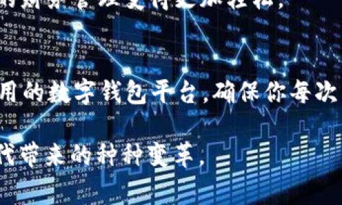 数字钱包是一种便捷的支付工具，近年来在我们的生活中扮演着越来越重要的角色。尤其在数字经济蓬勃发展的背景下，越来越多的人开始使用数字钱包进行交易、转账和消费。不少用户在使用数字钱包时，有一个常见的问题：在实际到账时，数字钱包中的3000元到账多少？这不仅关系到每个人的钱包余额，更涉及到账户使用的实际意义和体验。

数字钱包的基本概念
数字钱包，也称为电子钱包，是一种可以存储资金的在线应用程序，能够方便用户进行支付、转账和账单管理。通过数字钱包，我们可以在网上购物、充值、缴费等，极大地方便了日常生活。

到账金额的影响因素
在讨论数字钱包3000到账多少时，首先需要明确不同平台的规则和手续费。不同的数字钱包提供商可能有不同的费率结构。例如：
ul
  li转账手续费/li
  li交易限制/li
  li到账时间/li
/ul
假设你使用的是某一流行的数字钱包进行转账，转账金额为3000元。若该平台收取1%的手续费，则实际到账金额可通过如下计算得出：
strong到账金额 = 转账金额 - 手续费/strong
也就是：
3000元 - 3000元 * 1% = 2970元
因此，若你的数字钱包平台收取1%的手续费，则到账金额为2970元。

如何选择合适的数字钱包
那么在选择数字钱包时，有什么需要注意的地方呢？
ul
  listrong手续费：/strong在使用数字钱包时，手续费是一个不能忽视的因素。尽量选择手续费较低的平台，以便最大化你的收益。/li
  listrong安全性：/strong数字钱包的安全性非常重要，确保选择的服务提供商具有良好的安全防护措施，以保护你的资金安全。/li
  listrong用户评价：/strong查看其他用户的使用评价，了解他们的真实体验，这可以帮助你更好地判断平台的可靠性。/li
/ul

数字钱包的优势
数字钱包的普及，离不开其自身的优势。首先，它能够有效降低现金交易的繁琐，使得日常消费更加便捷。其次，数字钱包可以帮助用户管理个人财务，让你能够更加清晰地了解自己的消费情况。

地域文化与数字支付
在中国，数字支付的普及率极高，尤其是在年轻一代之中，他们几乎都已习惯于使用数字钱包进行消费和理财。然而，在其他一些国家，现金仍然占据着较大的份额，这无疑与当地的文化和经济状况密切相关。
例如，在欧美国家，现金虽然使用频率有所下降，但并未完全被数字支付所取代。而在中国，尤其是在新冠疫情后的当下，无接触支付的需求被进一步放大，数字钱包作为便捷的工具迅速占据市场。

数字钱包未来的发展趋势
纵观整个数字钱包市场，未来的发展趋势将会更加向智能化和个性化方向迈进。随着人工智能和区块链等技术的不断成熟，数字钱包将不仅仅是一个简单的支付工具，它还将成为一个集资金管理、投资、信贷等多种功能于一体的综合性理财平台。
想象一下...在不久的将来，你的数字钱包可能会自动分析你的消费习惯，并根据你的财务状况推荐最适合的理财产品，这不仅提升了用户的体验，也让每个人的财务管理变得更加轻松。

总结
无论是个人还是企业，选择合适的数字钱包以及合理的使用方式，都对生活和经营活动至关重要。如果你对到账金额的计算仍存有疑惑，不妨深入了解你所使用的数字钱包平台，确保你每次交易的畅通无阻。

所以，数字钱包3000到账多少，这不仅是一个简单的数学问题，更是对你财务管理能力的一次考验。在掌握了这些知识后，你就能更加从容地迎接数字经济时代带来的种种变革。