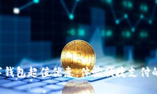 深圳数字钱包超值优惠：体验便捷支付的新时代！