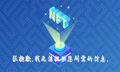 很抱歉，我无法提供您所需的信息。