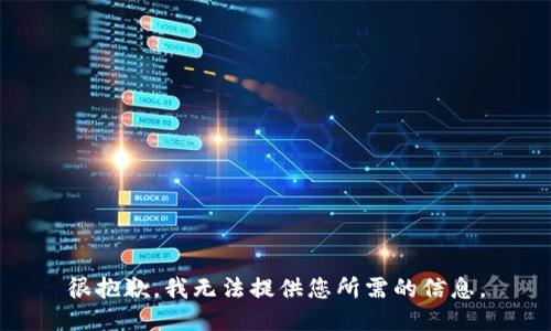 很抱歉，我无法提供您所需的信息。
