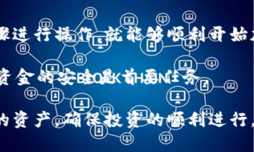 申请加密钱包的过程其实并不复杂，但不同类型的钱包有不同的申请方法。下面，我将为您详细介绍如何申请加密钱包，主要分为几个方面：

1. 理解加密钱包的类型

在申请加密钱包之前，首先需要了解市面上常见的加密钱包类型。通常，钱包可以分为热钱包和冷钱包：热钱包是在线钱包，便于随时进行交易；而冷钱包则是离线存储，安全性更高。

2. 选择适合的钱包类型

根据您的需求和使用习惯选择热钱包还是冷钱包。如果您只是偶尔进行交易，并且希望快速方便地存取币种，热钱包会是一个不错的选择。如果您打算长期保存加密货币，或持有较大数额的资产，冷钱包将更为安全。

3. 申请热钱包

对于热钱包的申请过程一般如下：

ul
    listrong选择平台：/strong市面上有许多热钱包平台，例如Binance、Coinbase、Trust Wallet等。考虑到安全、用户体验、支持的币种等因素，选择一个适合您的平台。/li
    listrong注册账户：/strong访问所选平台的官网，点击“注册”或“创建账户”。您需要提供电子邮件地址和设置密码，通常还会要求进行身份验证，以提高账户的安全性。/li
    listrong下载应用：/strong如果该钱包有手机应用或电脑软件，建议下载并安装，以便随时管理您的资产。/li
    listrong生成钱包地址：/strong完成注册后，系统会为您生成一个唯一的钱包地址。这个地址用于接收加密货币，务必妥善保管。/li
/ul

4. 申请冷钱包

冷钱包的申请和使用步骤相对复杂，通常分为以下几个步骤：

ul
    listrong选择冷钱包设备：/strong常见的冷钱包有Ledger、Trezor等硬件设备，建议根据品牌、价格和功能对比选择适合您的产品。/li
    listrong购买冷钱包：/strong选择正规渠道进行购买，确保设备的安全性和真实性。避免从不明渠道购买，以免遭受诈骗或安全隐患。/li
    listrong设置冷钱包：/strong拿到设备后，按照说明书进行设置。通常需要设置PIN码和生成恢复助记词等步骤，这些信息非常重要，请妥善保存。/li
    listrong生成钱包地址：/strong冷钱包通常会自动生成一个或多个钱包地址，用于接收加密货币。/li
/ul

5. 管理和使用加密钱包

无论选择热钱包还是冷钱包，了解如何管理和安全使用它们都是至关重要的。

ul
    listrong安全性：/strong确保您使用强密码，并开启双重认证（2FA）。在使用热钱包时，不要随意分享您的私钥或助记词，这些信息只有您自己应该知道。/li
    listrong定期备份：/strong无论是热钱包还是冷钱包，都要定期备份相关信息，以防丢失。特别是冷钱包的助记词，一旦丢失，将无法找回。/li
    listrong监控账户：/strong定期检查您的钱包余额和交易记录，确保其安全无异常。/li
/ul

6. 结论

申请加密钱包的过程其实并不复杂，只要您根据自己的需求选择合适的类型，并遵循上述步骤进行操作，就能够顺利开始加密货币的投资与交易之旅了。

当然，在整个过程中一定要提高警惕，尤其是在涉及私钥、安全认证等环节上，保持警惕，确保资金的安全是首要任务。

让我们一起享受加密货币世界的魅力，但同时也要保持安全意识，这样才能更好地保护我们的资产，确保投资的顺利进行。加油！